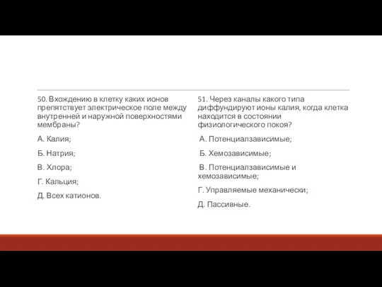 50. Вхождению в клетку каких ионов препятствует электрическое поле между внутренней