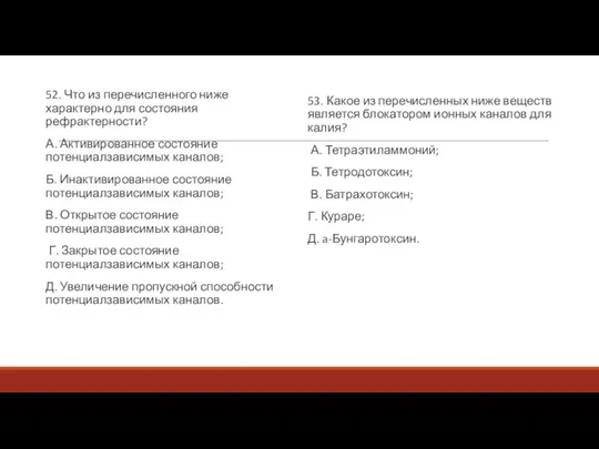 52. Что из перечисленного ниже характерно для состояния рефрактерности? А. Активированное