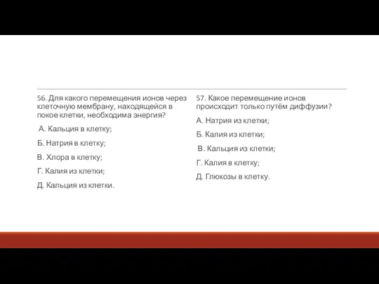 56. Для какого перемещения ионов через клеточную мембрану, находящейся в покое