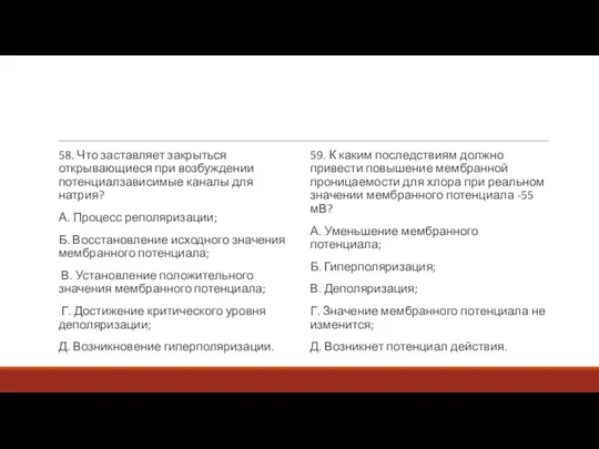 58. Что заставляет закрыться открывающиеся при возбуждении потенциалзависимые каналы для натрия?