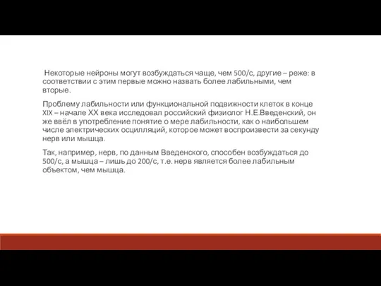 Некоторые нейроны могут возбуждаться чаще, чем 500/с, другие – реже: в