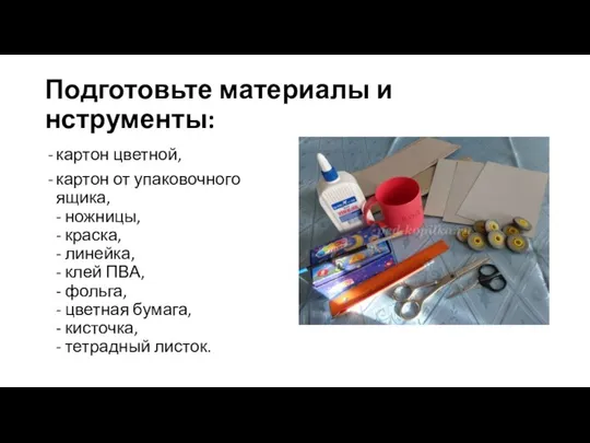 Подготовьте материалы и нструменты: картон цветной, картон от упаковочного ящика, -