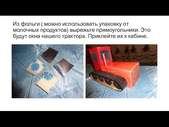 Из фольги ( можно использовать упаковку от молочных продуктов) вырежьте прямоугольники.