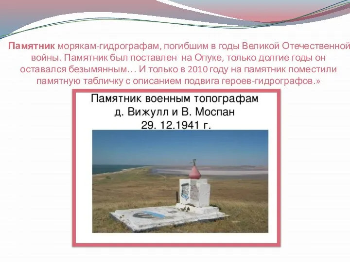 Памятник морякам-гидрографам, погибшим в годы Великой Отечественной войны. Памятник был поставлен