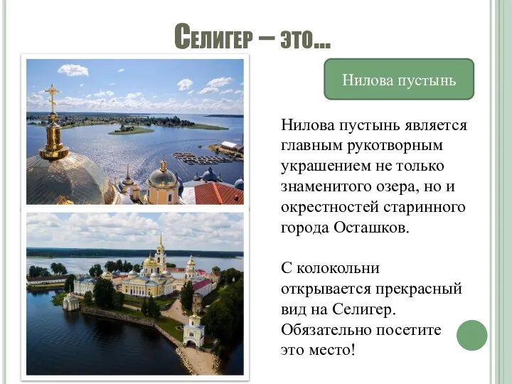 Селигер – это… Нилова пустынь Нилова пустынь является главным рукотворным украшением