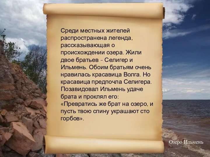 Среди местных жителей распространена легенда, рассказывающая о происхождении озера. Жили двое