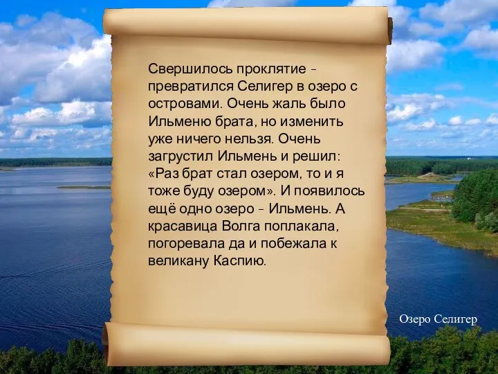 Свершилось проклятие - превратился Селигер в озеро с островами. Очень жаль