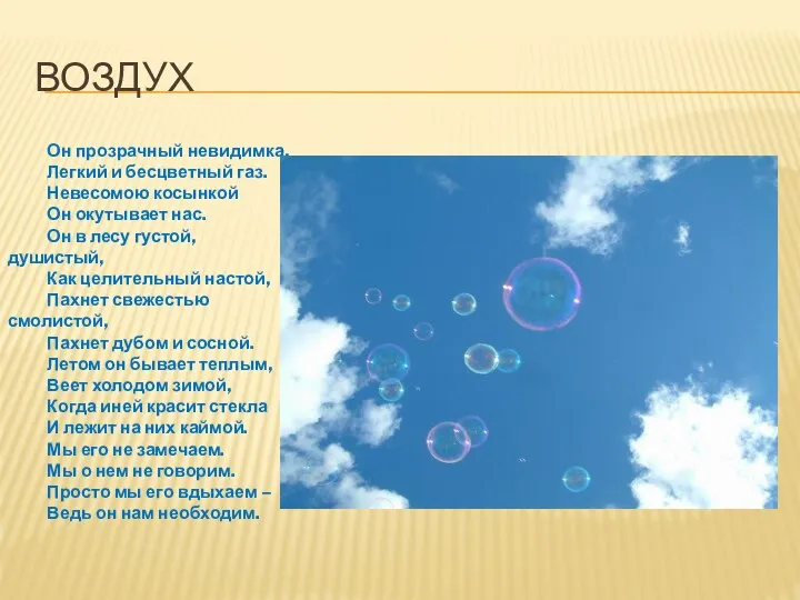 ВОЗДУХ Он прозрачный невидимка, Легкий и бесцветный газ. Невесомою косынкой Он