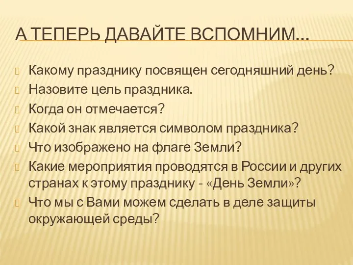 А ТЕПЕРЬ ДАВАЙТЕ ВСПОМНИМ… Какому празднику посвящен сегодняшний день? Назовите цель