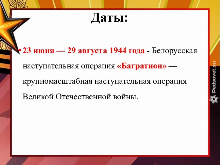 Даты: 23 июня — 29 августа 1944 года - Белорусская наступательная