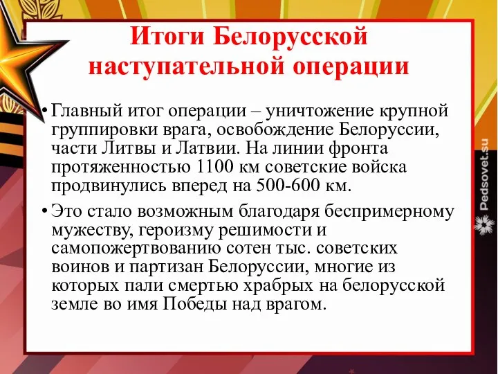 Итоги Белорусской наступательной операции Главный итог операции – уничтожение крупной группировки