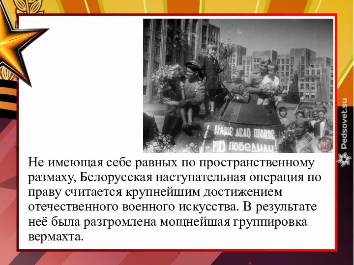 Не имеющая себе равных по пространственному размаху, Белорусская наступательная операция по