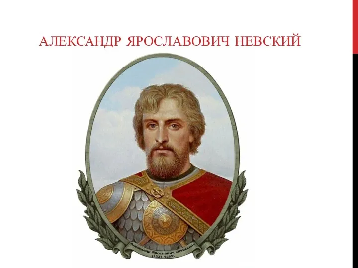 АЛЕКСАНДР ЯРОСЛАВОВИЧ НЕВСКИЙ