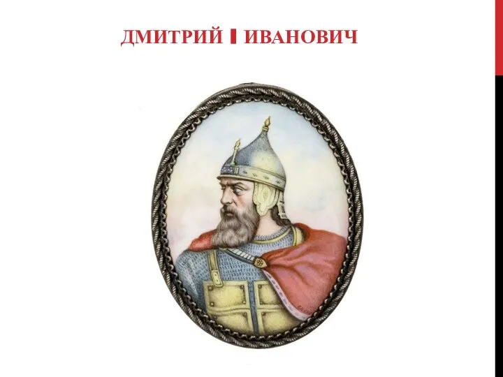 ДМИТРИЙ I ИВАНОВИЧ