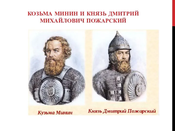 КОЗЬМА МИНИН И КНЯЗЬ ДМИТРИЙ МИХАЙЛОВИЧ ПОЖАРСКИЙ