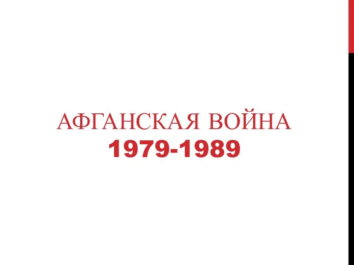 АФГАНСКАЯ ВОЙНА 1979-1989