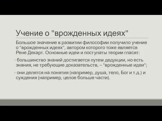 Учение о "врожденных идеях" Большое значение в развитии философии получило учение