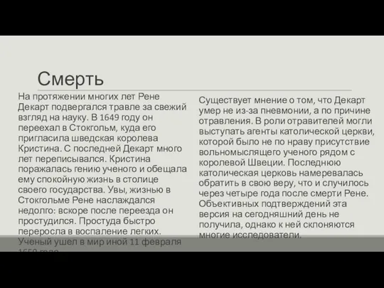 Смерть На протяжении многих лет Рене Декарт подвергался травле за свежий