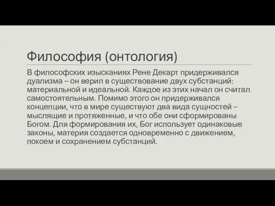 Философия (онтология) В философских изысканиях Рене Декарт придерживался дуализма – он