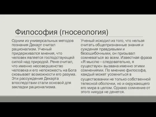 Философия (гносеология) Одним из универсальных методов познания Декарт считал рационализм. Ученый