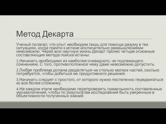 Метод Декарта Ученый полагал, что опыт необходим лишь для помощи разуму