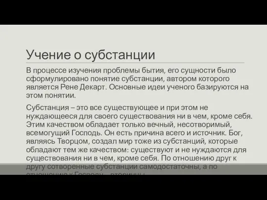 Учение о субстанции В процессе изучения проблемы бытия, его сущности было