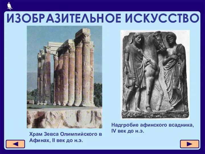ИЗОБРАЗИТЕЛЬНОЕ ИСКУССТВО Храм Зевса Олимпийского в Афинах, II век до н.э.