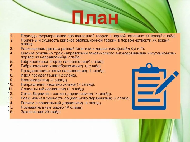 План Периоды формирование эволюционной теории в первой половине XX века(3 слайд).