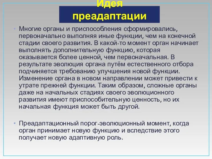 Идея преадаптации Многие органы и приспособления сформировались, первоначально выполняя иные функции,