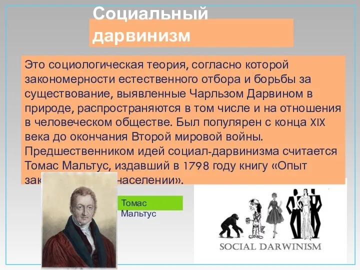 Социальный дарвинизм Это социологическая теория, согласно которой закономерности естественного отбора и