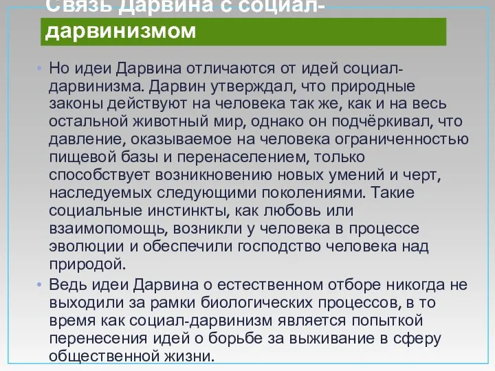 Связь Дарвина с социал-дарвинизмом Но идеи Дарвина отличаются от идей социал-дарвинизма.