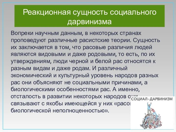 Реакционная сущность социального дарвинизма Вопреки научным данным, в некоторых странах проповедуют