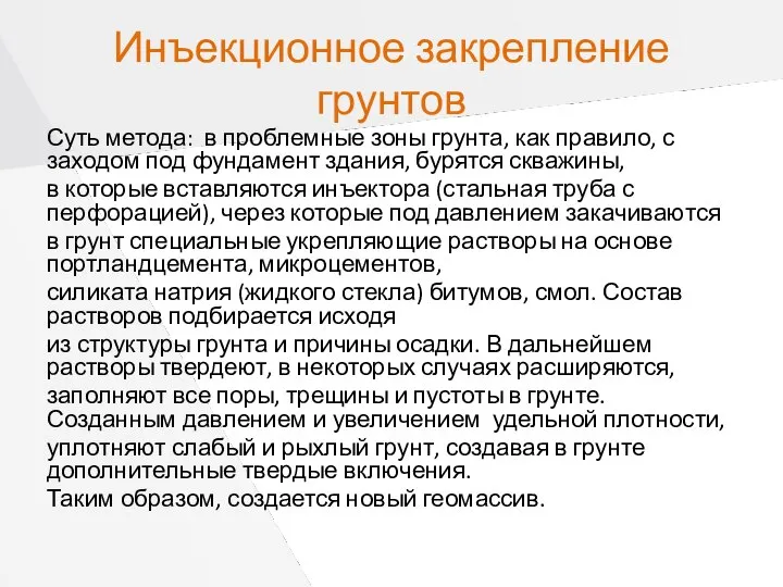 Инъекционное закрепление грунтов Суть метода: в проблемные зоны грунта, как правило,