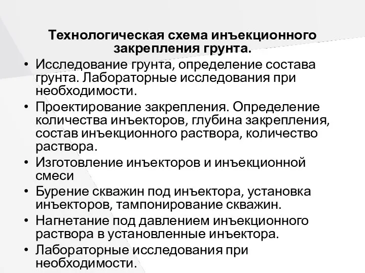 Технологическая схема инъекционного закрепления грунта. Исследование грунта, определение состава грунта. Лабораторные