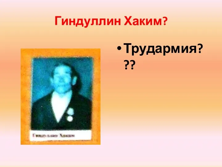 Гиндуллин Хаким? Трудармия???