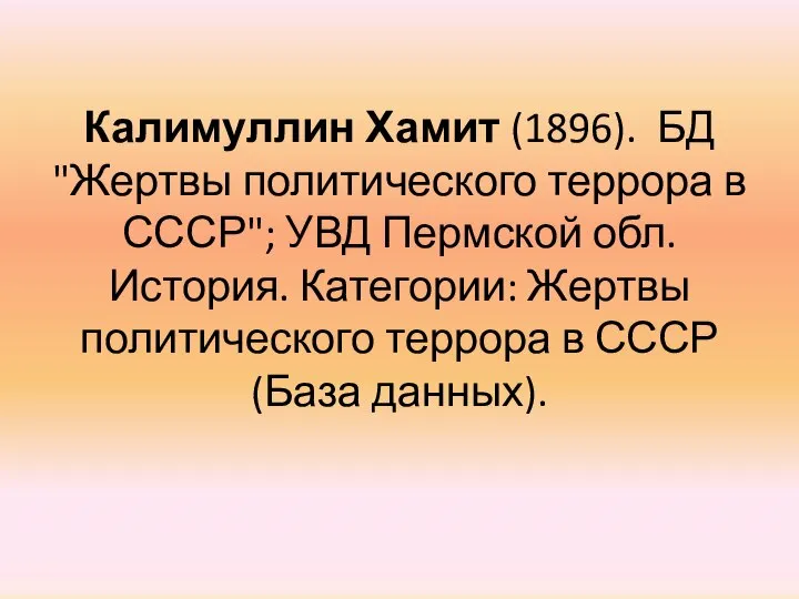 Калимуллин Хамит (1896). БД "Жертвы политического террора в СССР"; УВД Пермской