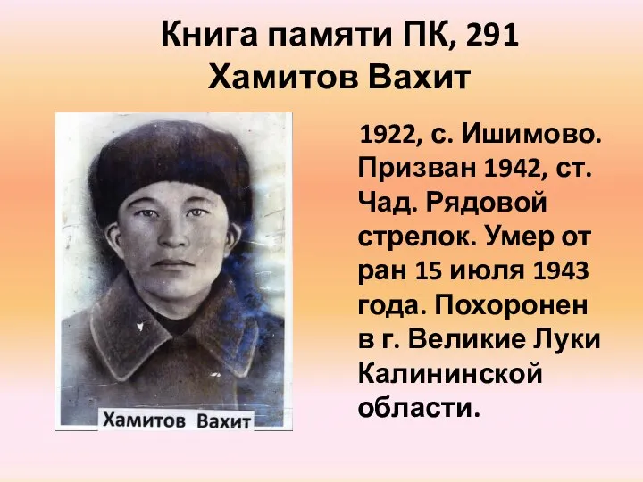 Книга памяти ПК, 291 Хамитов Вахит 1922, с. Ишимово. Призван 1942,