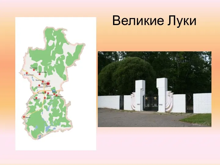 Великие Луки