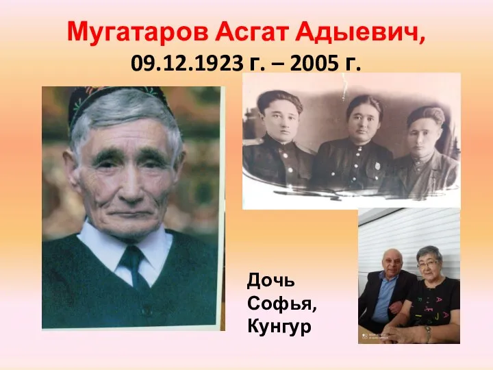 Мугатаров Асгат Адыевич, 09.12.1923 г. – 2005 г. Дочь Софья, Кунгур