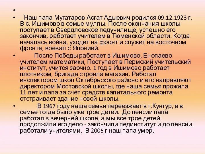 Наш папа Мугатаров Асгат Адыевич родился 09.12.1923 г. В с. Ишимово