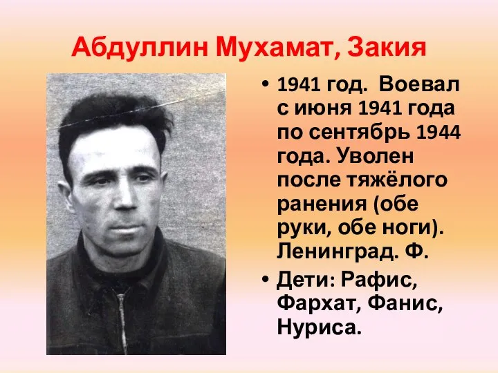 Абдуллин Мухамат, Закия 1941 год. Воевал с июня 1941 года по