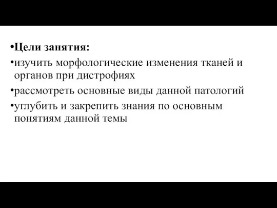 Цели занятия: изучить морфологические изменения тканей и органов при дистрофиях рассмотреть