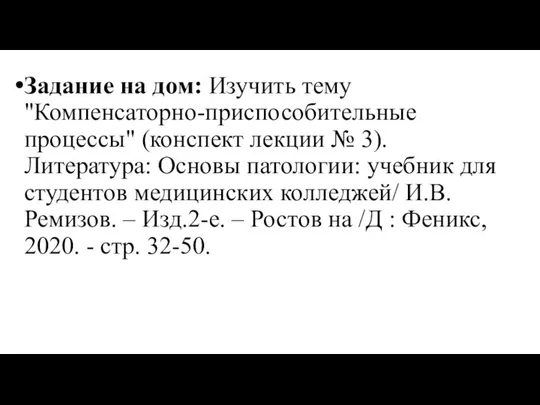 Задание на дом: Изучить тему "Компенсаторно-приспособительные процессы" (конспект лекции № 3).