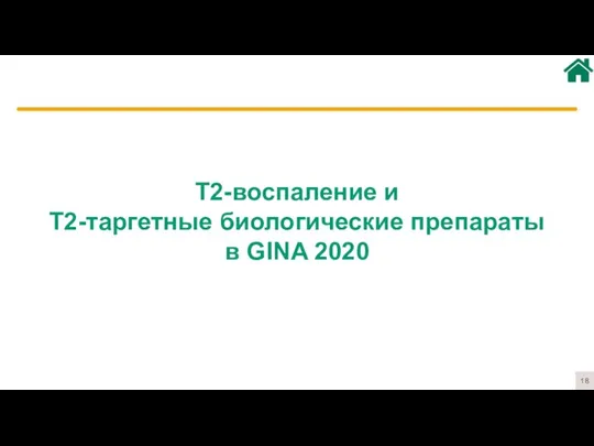 Т2-воспаление и Т2-таргетные биологические препараты в GINA 2020