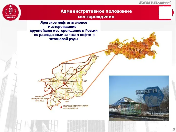 Административное положение месторождения Ярегское нефтетитановое месторождение – крупнейшее месторождение в России