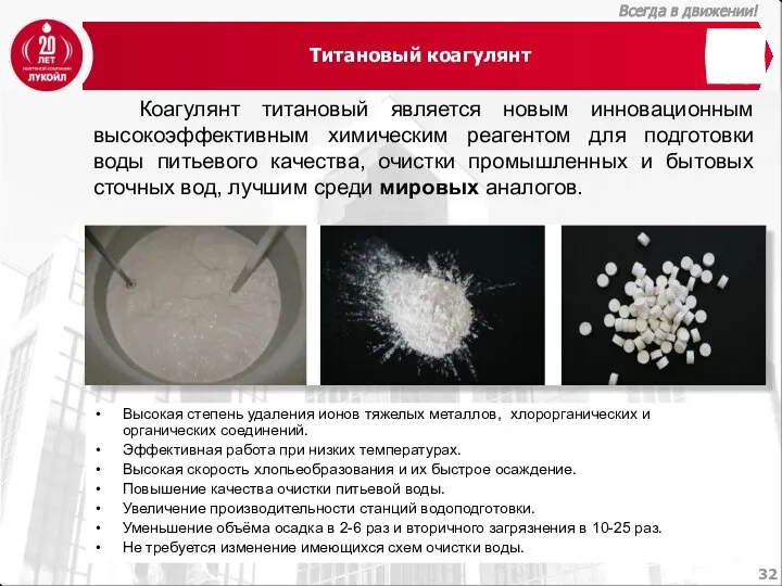 Титановый коагулянт Коагулянт титановый является новым инновационным высокоэффективным химическим реагентом для