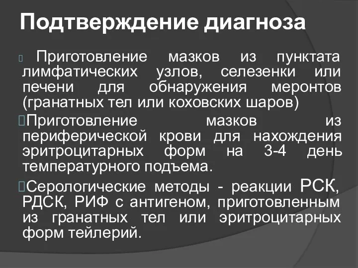 Подтверждение диагноза Приготовление мазков из пунктата лимфатических узлов, селезенки или печени