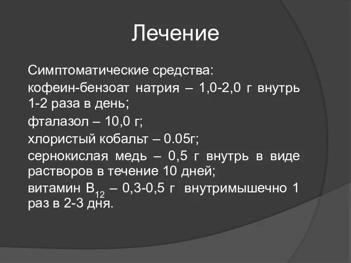 Лечение Симптоматические средства: кофеин-бензоат натрия – 1,0-2,0 г внутрь 1-2 раза