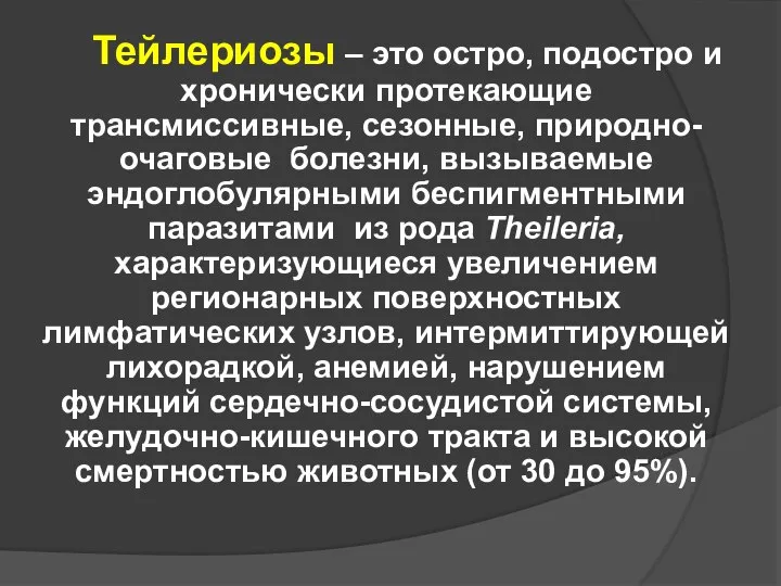 Тейлериозы – это остро, подостро и хронически протекающие трансмиссивные, сезонные, природно-очаговые