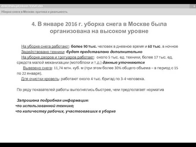 Уборка снега в Москве: критика и реальность Темы, формирующие имидж Темы,